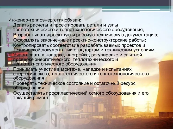 Инженер-теплоэнергетик обязан: Делать расчеты и проектировать детали и узлы теплотехнического и теплотехнологического