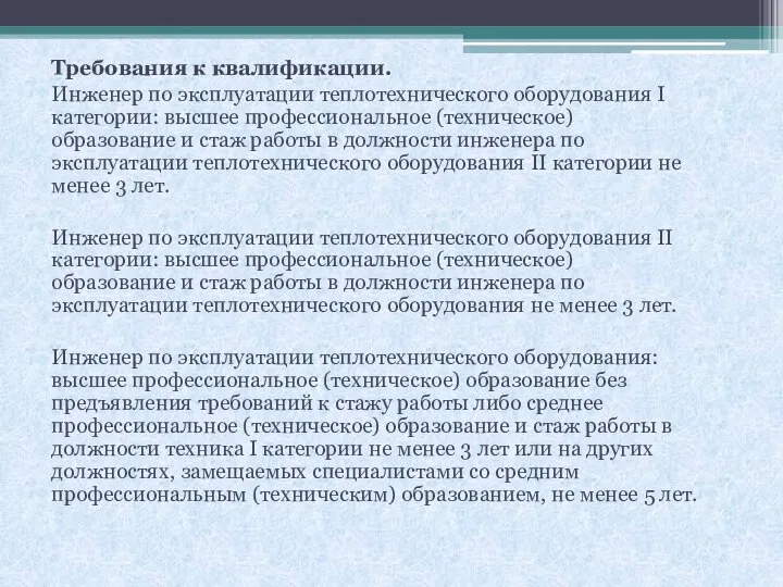 Требования к квалификации. Инженер по эксплуатации теплотехнического оборудования I категории: высшее профессиональное