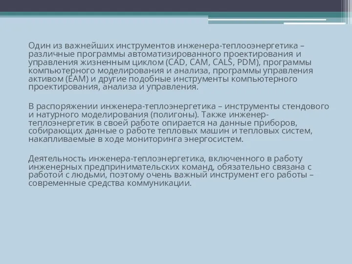 Один из важнейших инструментов инженера-теплооэнергетика – различные программы автоматизированного проектирования и управления