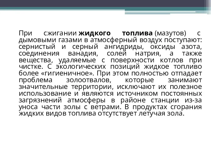 При сжигании жидкого топлива (мазутов) с дымовыми газами в атмосферный воздух поступают: