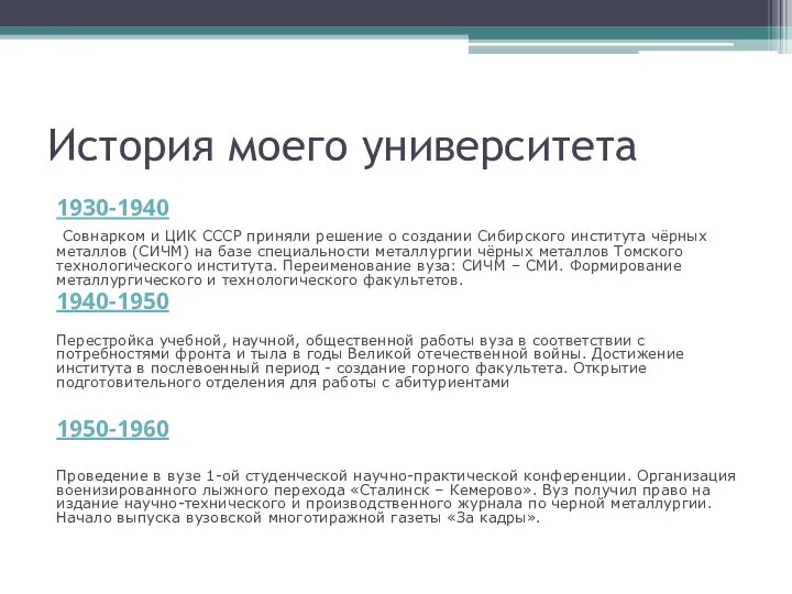История моего университета 1930-1940 Совнарком и ЦИК СССР приняли решение о создании