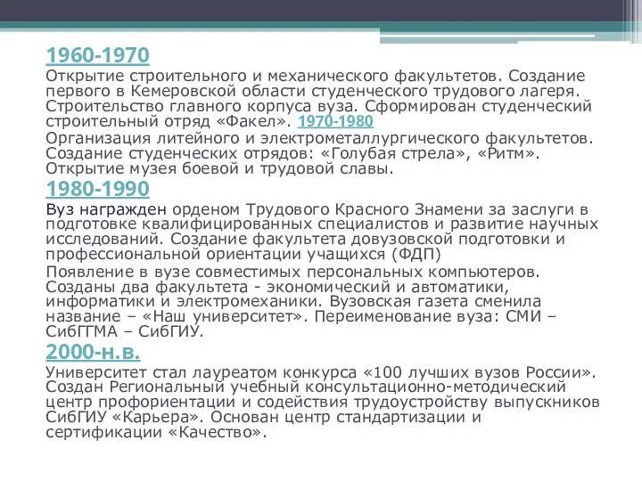 1960-1970 Открытие строительного и механического факультетов. Создание первого в Кемеровской области студенческого