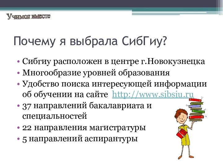 Почему я выбрала СибГиу? Сибгиу расположен в центре г.Новокузнецка Многообразие уровней образования