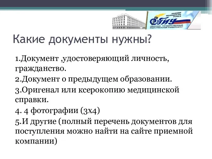 Какие документы нужны? 1.Документ ,удостоверяющий личность,гражданство. 2.Документ о предыдущем образовании. 3.Оригенал или