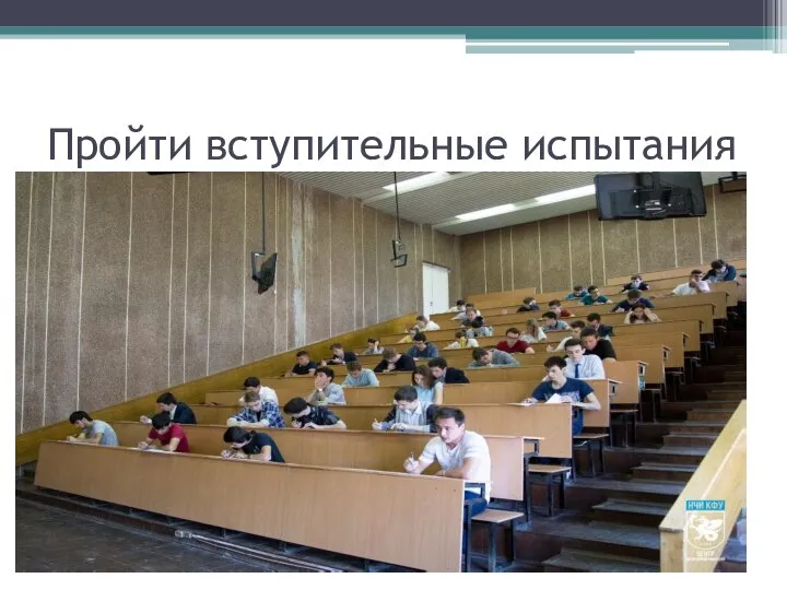 Пройти вступительные испытания