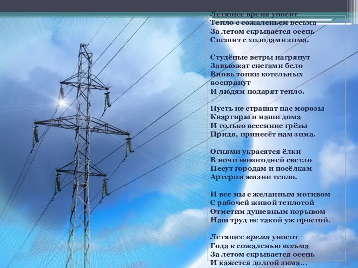 Летящее время уносит Тепло с сожаленьем весьма За летом скрывается осень Спешит