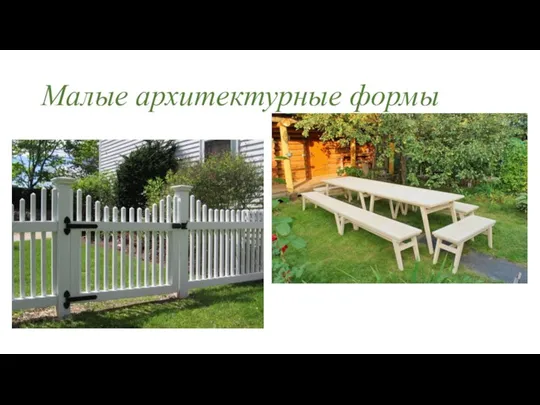 Малые архитектурные формы