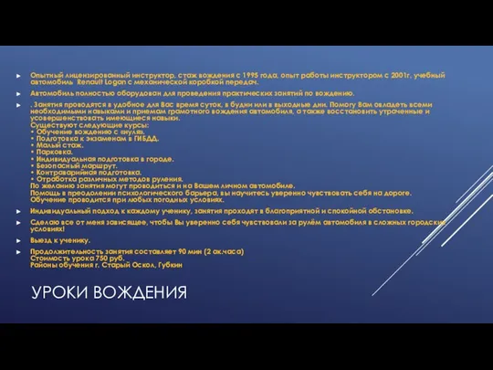 УРОКИ ВОЖДЕНИЯ Опытный лицензированный инструктор, стаж вождения с 1995 года, опыт работы