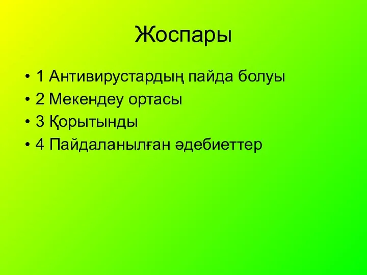 Жоспары 1 Антивирустардың пайда болуы 2 Мекендеу ортасы 3 Қорытынды 4 Пайдаланылған әдебиеттер