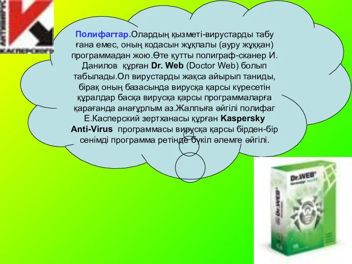 Полифагтар.Олардың қызметі-вирустарды табу ғана емес, оның кодасын жұқпалы (ауру жұққан) программадан жою.Өте