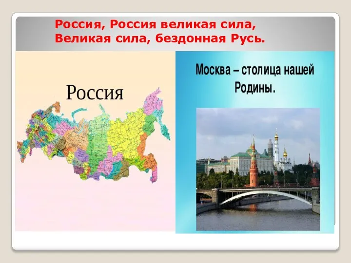 Россия, Россия великая сила, Великая сила, бездонная Русь.