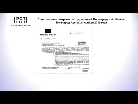 Совет главных метрологов предприятий Волгоградской области, Волгоград Арена, 21 ноября 2019 года