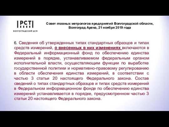 Совет главных метрологов предприятий Волгоградской области, Волгоград Арена, 21 ноября 2019 года