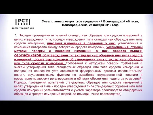 Совет главных метрологов предприятий Волгоградской области, Волгоград Арена, 21 ноября 2019 года