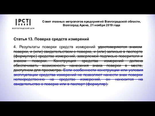 Совет главных метрологов предприятий Волгоградской области, Волгоград Арена, 21 ноября 2019 года