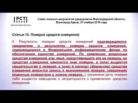 Совет главных метрологов предприятий Волгоградской области, Волгоград Арена, 21 ноября 2019 года