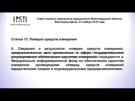 Совет главных метрологов предприятий Волгоградской области, Волгоград Арена, 21 ноября 2019 года