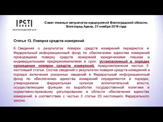 Совет главных метрологов предприятий Волгоградской области, Волгоград Арена, 21 ноября 2019 года