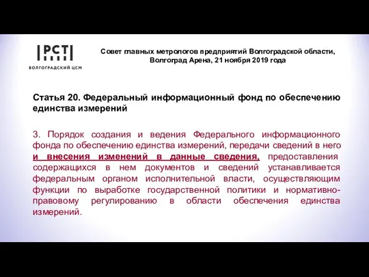 Совет главных метрологов предприятий Волгоградской области, Волгоград Арена, 21 ноября 2019 года