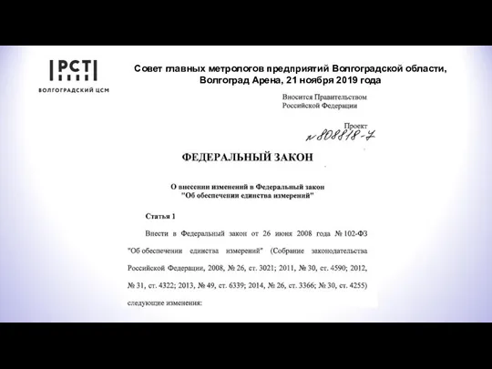 Совет главных метрологов предприятий Волгоградской области, Волгоград Арена, 21 ноября 2019 года