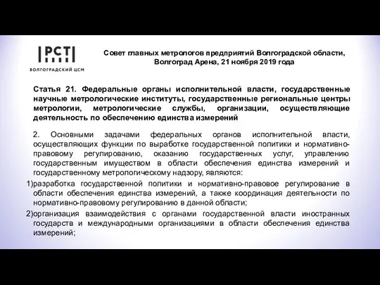 Совет главных метрологов предприятий Волгоградской области, Волгоград Арена, 21 ноября 2019 года