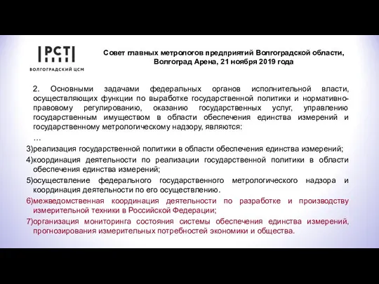 Совет главных метрологов предприятий Волгоградской области, Волгоград Арена, 21 ноября 2019 года