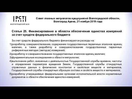 Совет главных метрологов предприятий Волгоградской области, Волгоград Арена, 21 ноября 2019 года