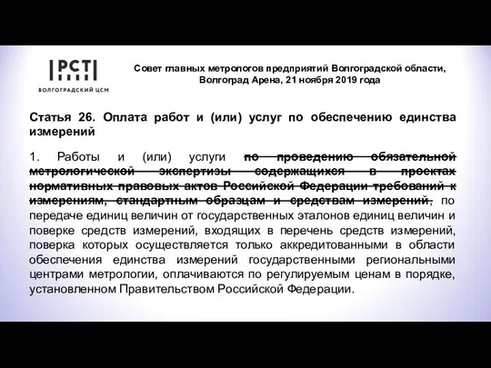 Совет главных метрологов предприятий Волгоградской области, Волгоград Арена, 21 ноября 2019 года