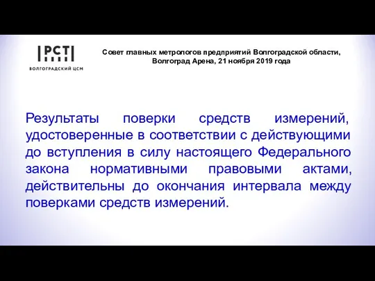 Совет главных метрологов предприятий Волгоградской области, Волгоград Арена, 21 ноября 2019 года