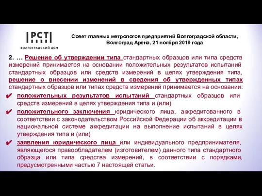Совет главных метрологов предприятий Волгоградской области, Волгоград Арена, 21 ноября 2019 года