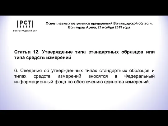 Совет главных метрологов предприятий Волгоградской области, Волгоград Арена, 21 ноября 2019 года