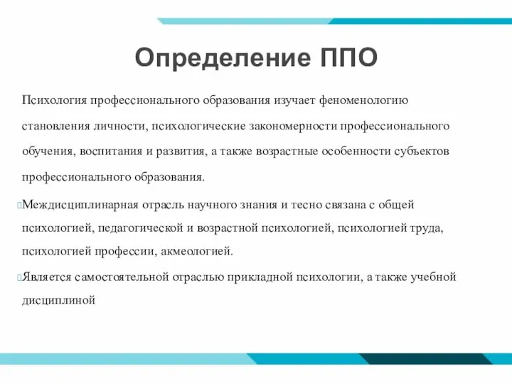 Определение ППО Психология профессионального образования изучает феноменологию становления личности, психологические закономерности профессионального