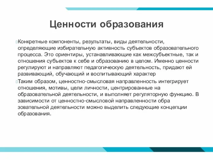 Ценности образования Конкретные компоненты, результа­ты, виды деятельности, определяющие избирательную активность субъектов образовательного