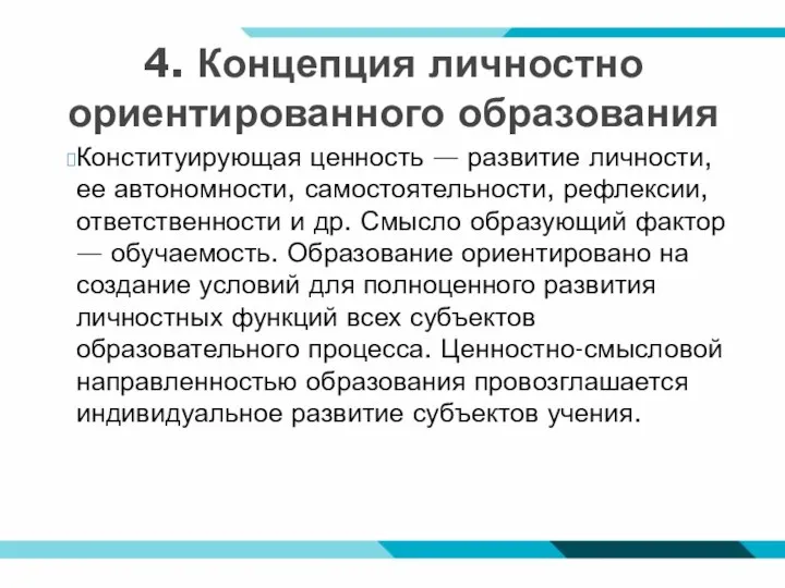 4. Концепция личностно ориентированного образования Конституирующая ценность — развитие личности, ее автономности,