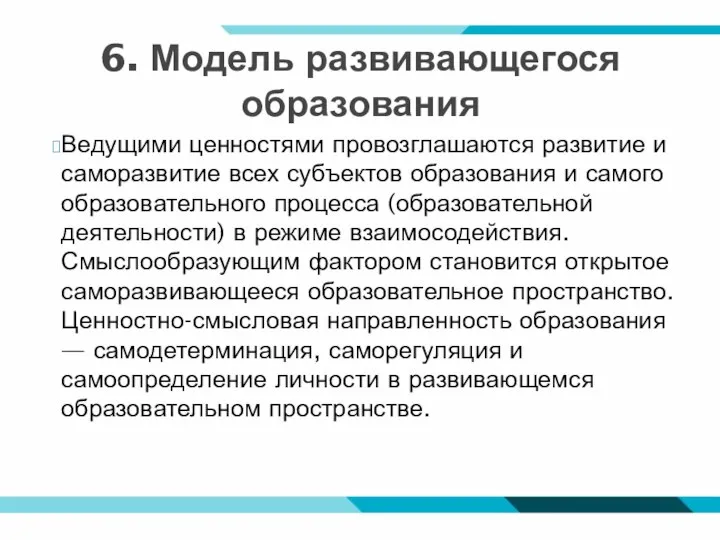 6. Модель развивающегося образования Ведущими ценностями провозглашаются развитие и саморазвитие всех субъектов