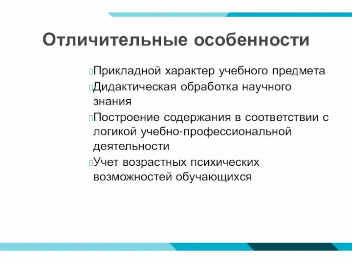 Отличительные особенности Прикладной характер учебного предмета Дидактическая обработка научного знания Построение содержания