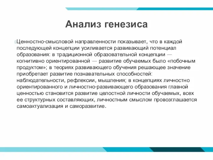 Анализ генезиса Ценностно-смысловой направленности показывает, что в каждой последующей концепции усиливается развивающий