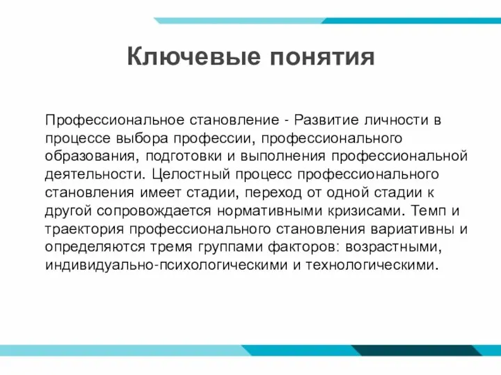 Ключевые понятия Профессиональное становление - Развитие личности в процессе выбора профес­сии, профессионального