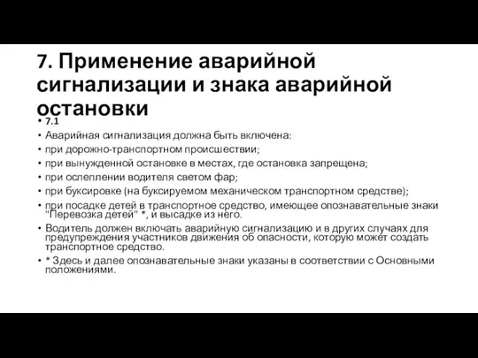 7. Применение аварийной сигнализации и знака аварийной остановки 7.1 Аварийная сигнализация должна