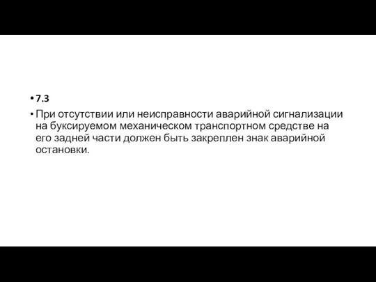 7.3 При отсутствии или неисправности аварийной сигнализации на буксируемом механическом транспортном средстве