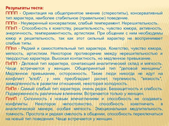 Результаты теста: ПППП - Ориентация на общепринятое мнение (стереотипы), консервативный тип характера,