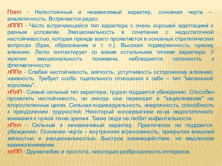 Пллл - Непостоянный и независимый характер, основная черта – аналитичность. Встречается редко.