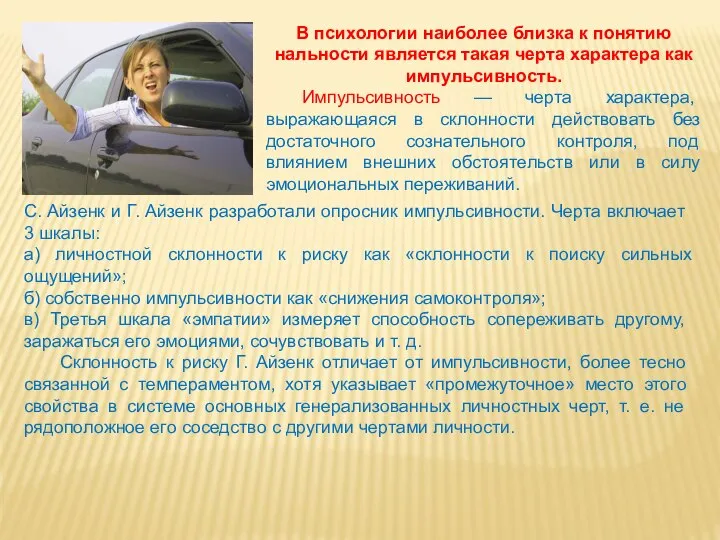 В психологии наиболее близка к понятию нальности является такая черта характера как