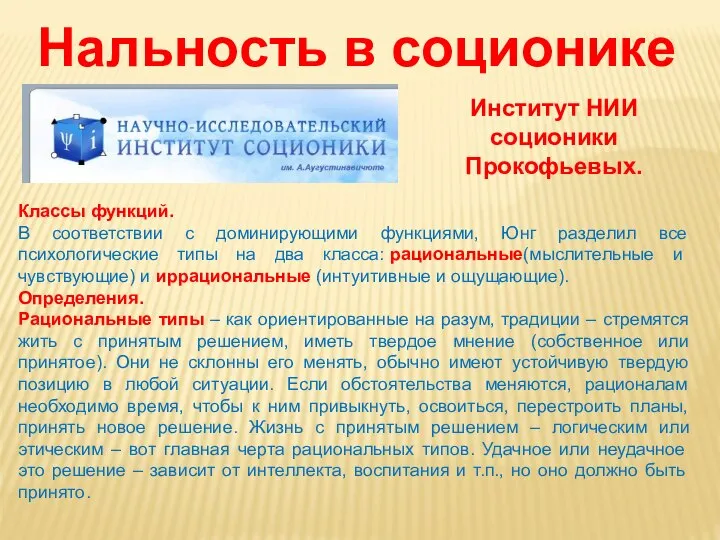 Нальность в соционике Классы функций. В соответствии с доминирующими функциями, Юнг разделил