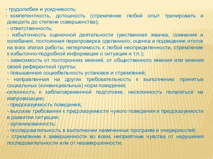 трудолюбие и усидчивость; компетентность, дотошность (стремление любой опыт тренировать и доводить до