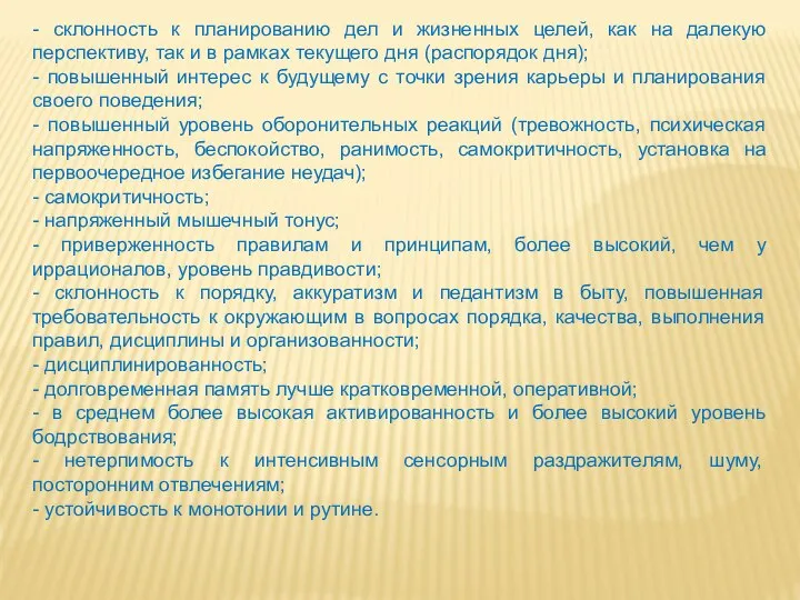 - склонность к планированию дел и жизненных целей, как на далекую перспективу,