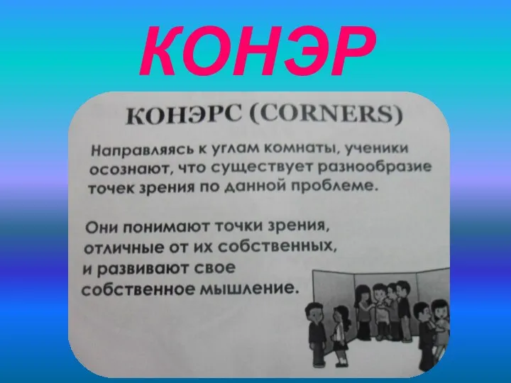 КОНЭРС