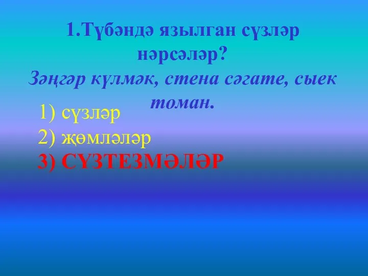 1.Түбәндә язылган сүзләр нәрсәләр? Зәңгәр күлмәк, стена сәгате, сыек томан. 1) сүзләр 2) җөмләләр 3) СҮЗТЕЗМӘЛӘР