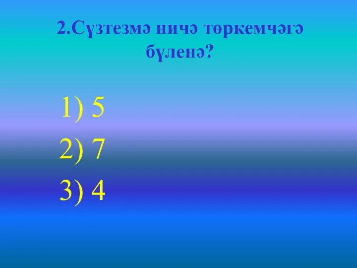 2.Сүзтезмә ничә төркемчәгә бүленә? 1) 5 2) 7 3) 4