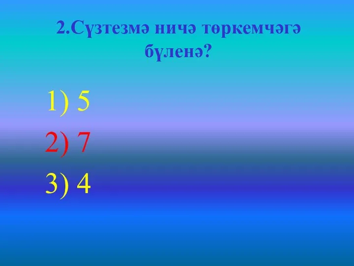 2.Сүзтезмә ничә төркемчәгә бүленә? 1) 5 2) 7 3) 4